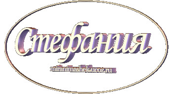 Стефания С Днем Рождения