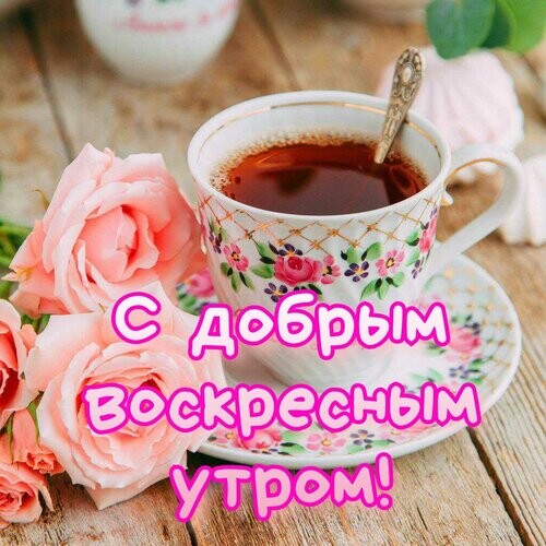 Доброго Воскресного Дня Стильные Картинки