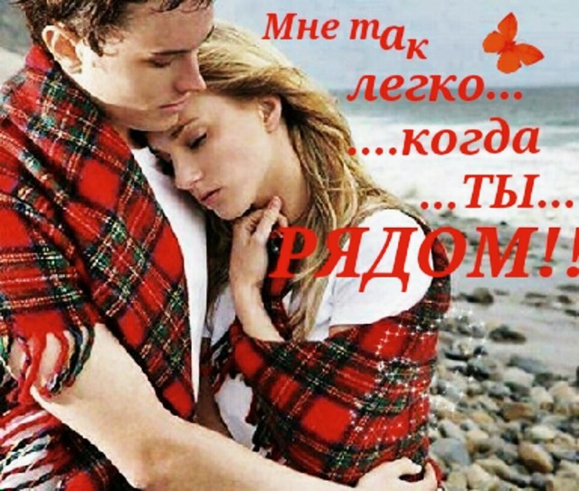 Я рядом с тобой. Мне хорошо с тобой. Когда ты рядом. Хорошо с тобой. Легко когда ты рядом.