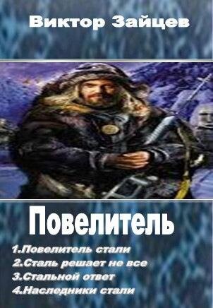 Повелитель стали. Виктор Зайцев Повелитель. Виктор Зайцев книги. Зайцев в.в. 