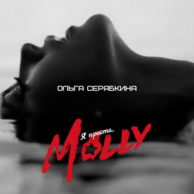 Слушать ольгу серябкину. Molly обложка альбома. Ольга Серябкина обложка. Ольга Серябкина альбомы. Серябкина обложка альбома.