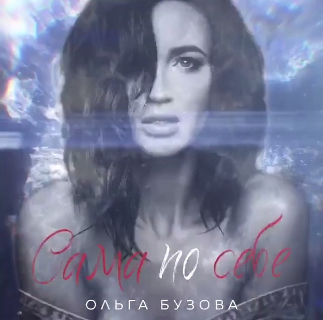 Бузова все песни слушать. Обложки треков Бузовой. Обложка трека Бузова.