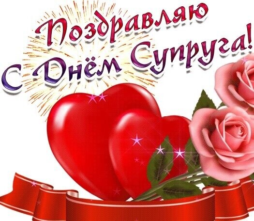 С днем супругов поздравления открытки. Поздравления с днём супругов 26 января. 19 января день супруга. С днем супругов поздравления открытки. С днем супруга прикольные.