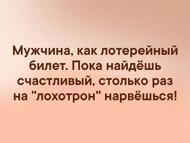 Найти пока. Жизнь лохотрон. Открытка лохотрон надоел. Билеты это лохотрон с юмором. Мужик выиграл лотерейный билет и вдруг обрел девушку.