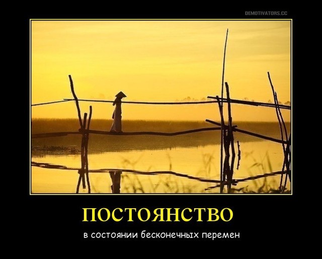 Также следует принимать как данность постоянство ошибок. Цитаты про постоянство. постоянство наше все. постоянство залог успеха. цитаты про постоянство в жизни.