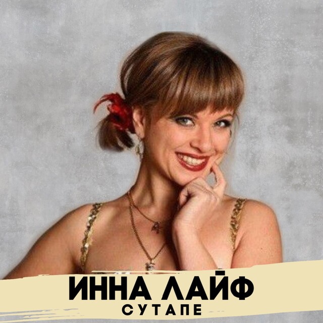 Inna life. Inna life. Inna life. Inna life. Inna ogando иллюстрации.