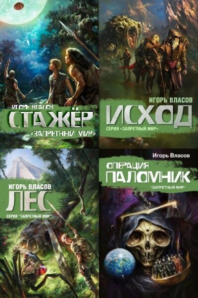 Запретный мир стажер. Игорь Власов Запретный мир. Игорь Власов - Запретный мир 3. лес. Игорь Власов стажер. Запретный мир книга.