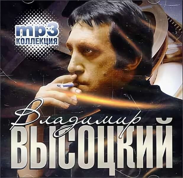 Mp3 высоцкие. Владимир Высоцкий обложки альбомов. Высоцкий обложка. Обложки песен Высоцкого. Владимир Высоцкий лучшие.