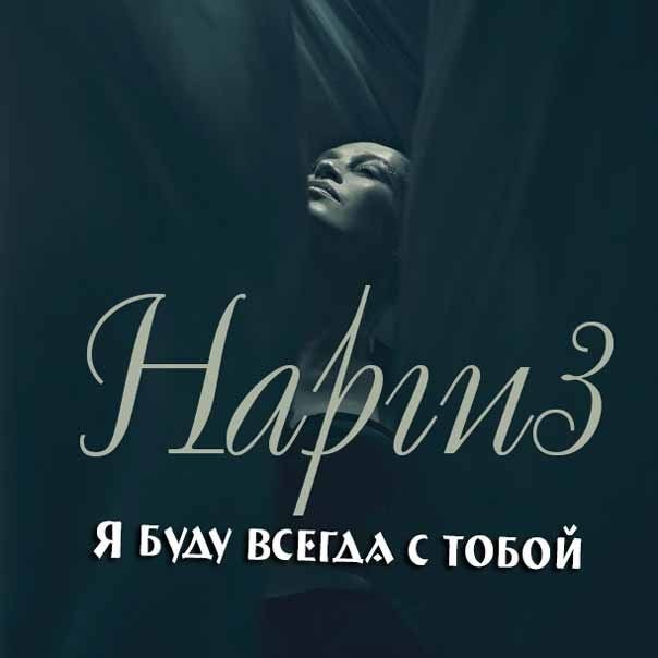 Наргиз я буду всегда с тобой. Я буду всегда с тобой Наргиз. Я всегда буду с тобой. Всегда с тобой. Я всегда с тобой.