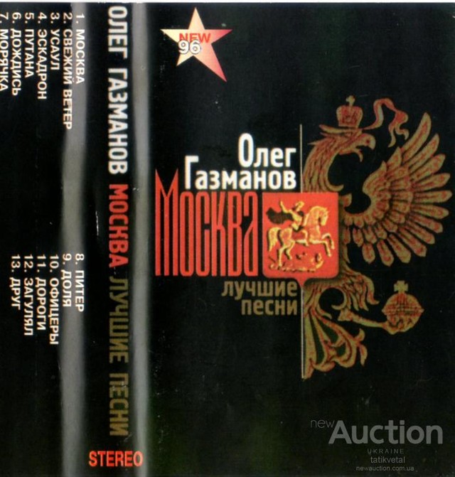 Газманов лучшие песни. Кассеты Олег Газманов кассеты. Аудиокассета Олег Газманов. Видеокассета Олег Газманов. Олег Газманов Москва альбом.