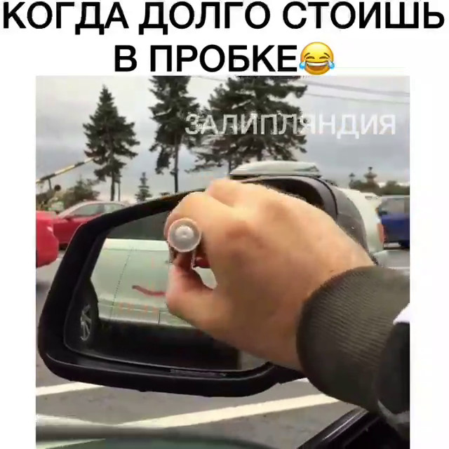 Стою в пробке