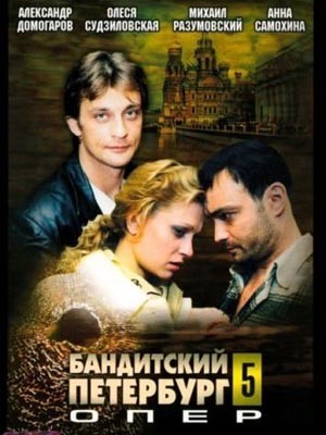 5 опер. Опер 2003 Бандитский Петербург. Бандитский Петербург фильм опер. Фильм Бандитский Петербург фильм 5. Бандитский Петербург 5: опер сериал.