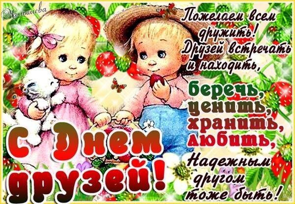 Картинки С Днем Дружбы