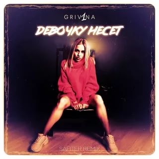 Гривина певица. Видео клип гривина девочку несет. Гривина несет. Гривина несет. Гривина лицо.