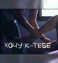 Она делит со мной vibe. Хочу тебя гиф. Хочу к тебе гиф. Я тебя хочу гифки. Гифки хочу к тебе.