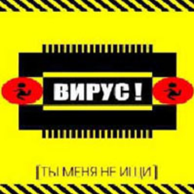 Вирус ты меня не ищи. Вирус обложка. Вирус ты меня не ищи обложка. Группа вирус ты меня не ищи.