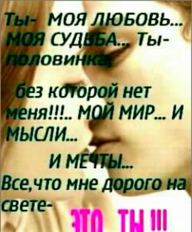 Я оставил с тобой половинку. Моя любимая половинка. Милый стишок для второй половинки. Ты моя половинка. Люблю тебя моя вторая половинка.