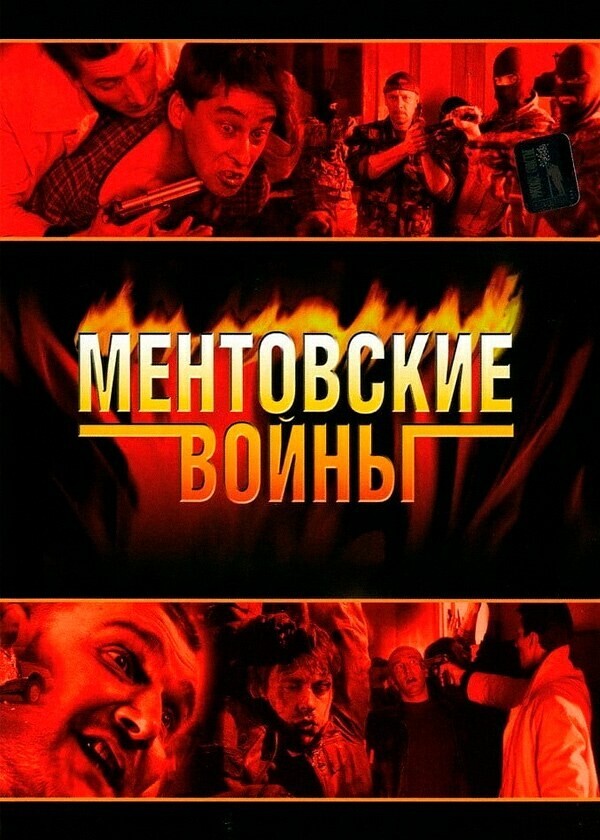 Порно Ментовские Войны Сериал