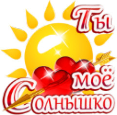 Солнышко ты мое ясное. Ты моё солнышко. Ты моё солнце. Моему солнышку с любовью. Солнышко моё любимое.