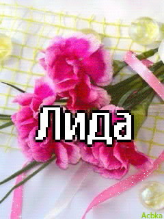 С Днем Рождения Лидия Картинки