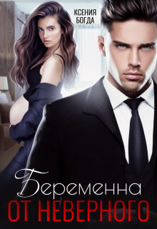 Bieriemienna Ot Nieviernogho - Ksieniia Boghda Fb2.Zip (Женские.