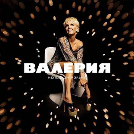 Песня натали валера. Часики ремикс. Слушать валерию ремикс. Слушать валерию ремикс. Слушать валерию ремикс.