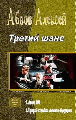 Книга третий шанс. Алексей Абвов агент 000. Третий шанс. Третий шанс книга. Далекий шанс 3.