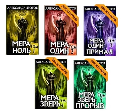 Нулевой мир 1 мера ноль. Нулевой мир книга. Александр Изотов нулевой мир. Александр Изотов нулевой мир книги. Нулевой мир читать Изотов.