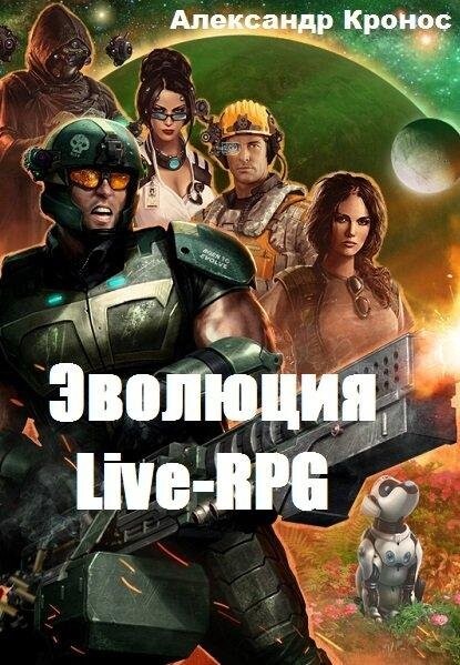 Читать книги кронос. Эволюция Александр Кронос. Эволюция 3 Александр Кронос. Live RPG Эволюция 2. Эволюция 7 Александр Кронос.