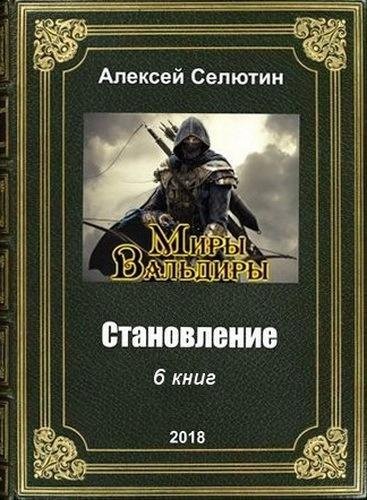 Мир вальдиры книги по порядку. Селютина книга.