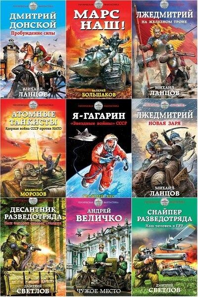 Слушать аудиокниги снайпер разведотряда. Героическая фантастика серия книг. Героическая фантастика попаданцев. Светлов Дмитрий - снайпер разведотряда. Книги из серии фантастический боевик.