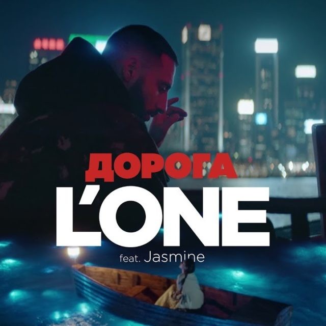 Песня lon. L'one дорога. Lone обложка.