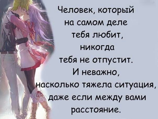 Никогда не отпускай. Если человек любит он никогда не отпустит. Если мужчина любит он не отпустит. Если человек любит. Мужчина никогда не отпустит ту которую любит.