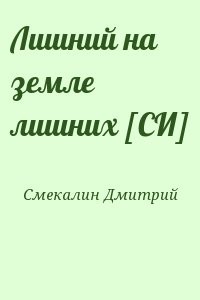 лучший друг големов - дмитрий смекалин. лишний. смекалин профессиональный попаданец. смекалин лишний на земле лишних. дмитрий смекалин лишний 3.