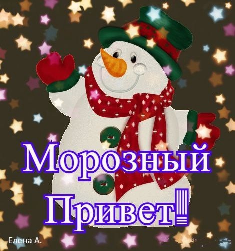 морозный привет. морозный привет с добрым утром. морозный привет. зимний горячий приветик. морозный привет.