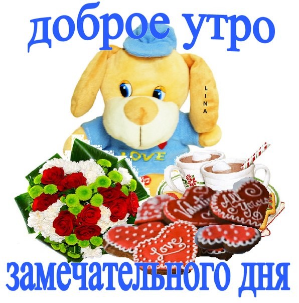 Доброе Утро Пупсик Картинки