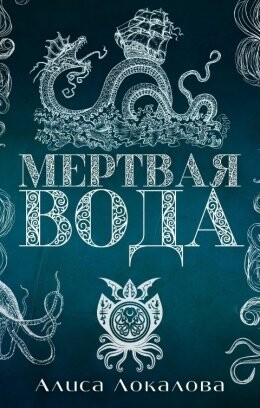 Алиса вода. Локалова книги. Книгу черного цвета с надписью золотом «мертвая вода».