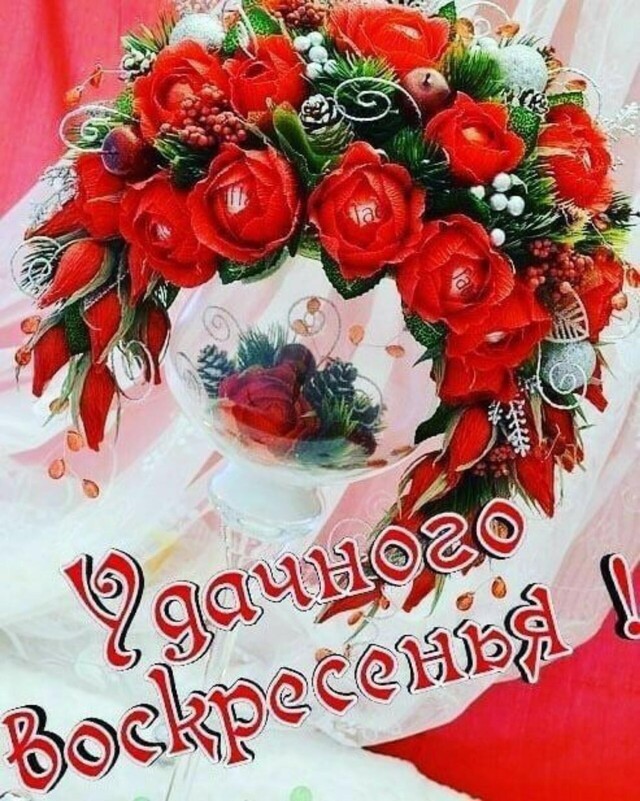 Добрый день воскресенье