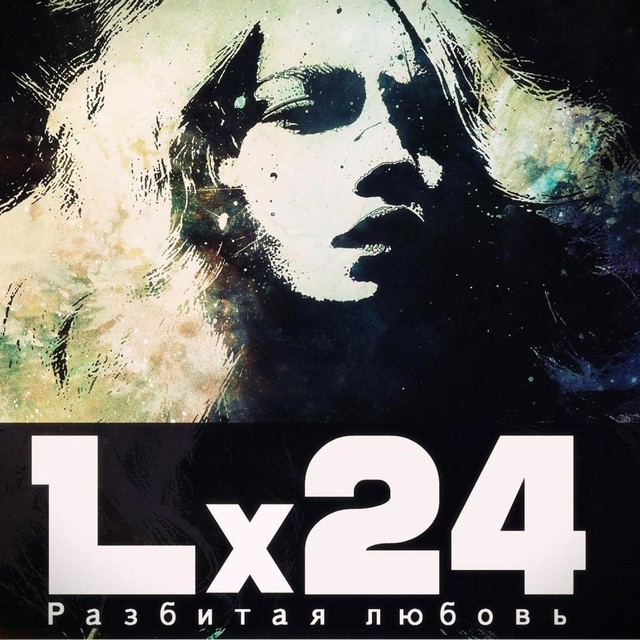 Последний танец lx24. Lx24. Разбитая любовь lx24. Lx24 - сумасшедшая. L24 певец.