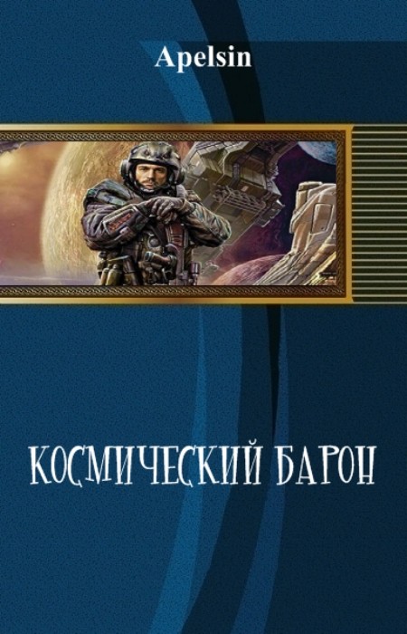 Я не барон 3 читать. Книга попаданец. Попаданцы в космос. Книги про попаданцев в космос. Фантастика попаданцы в космос.